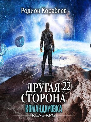 cover image of Другая сторона. Том 22. Командировка